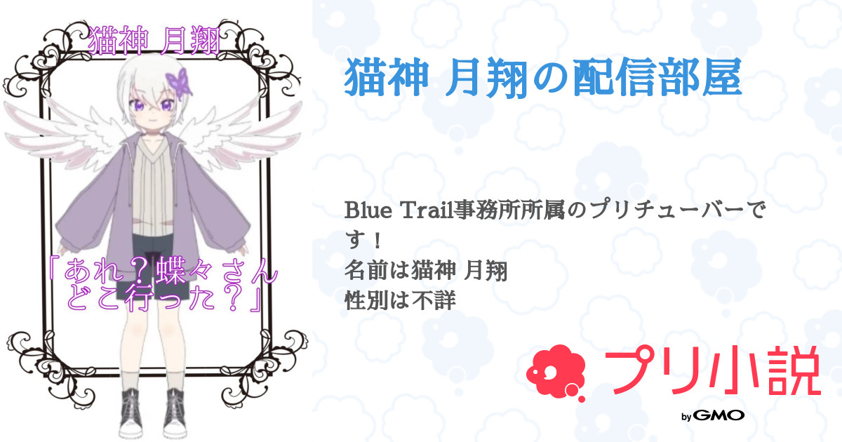 猫神 月翔の配信部屋 全11話 連載中 輝斗さんの小説 無料スマホ夢小説ならプリ小説 Bygmo
