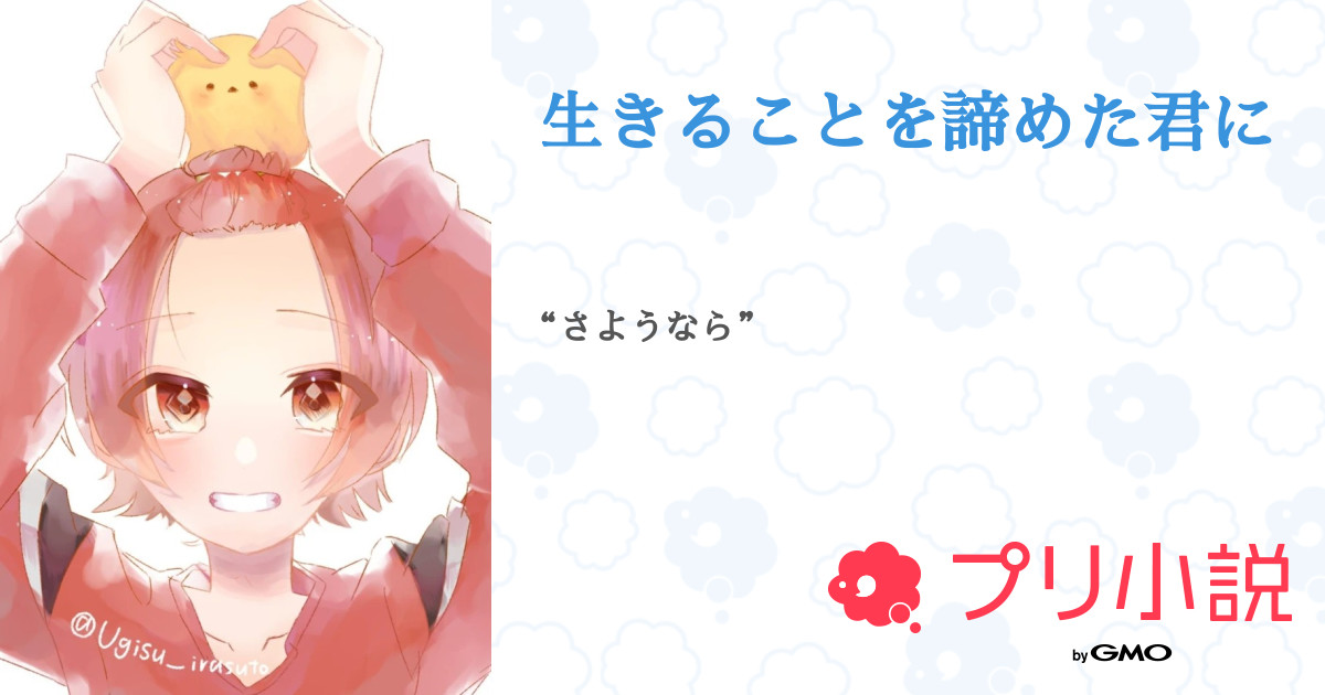 生きることを諦めた君に 全69話 完結 空和 櫂 亀更新さんの小説 無料スマホ夢小説ならプリ小説 Bygmo
