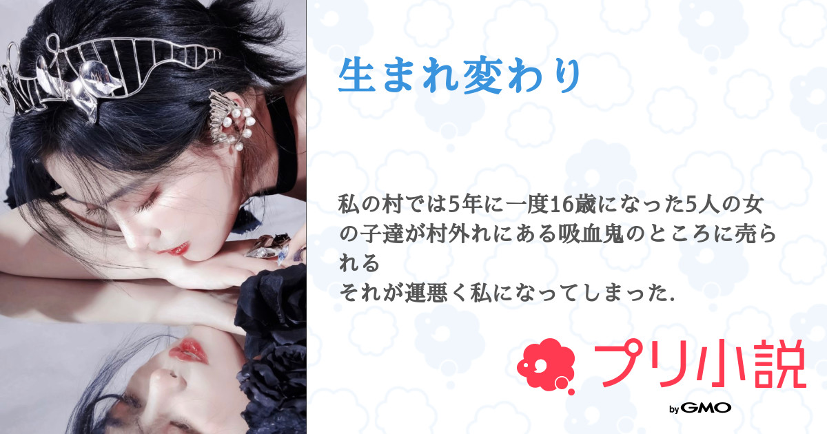 生まれ変わり 全13話 連載中 小魚 さんの夢小説 無料スマホ夢小説ならプリ小説 Bygmo