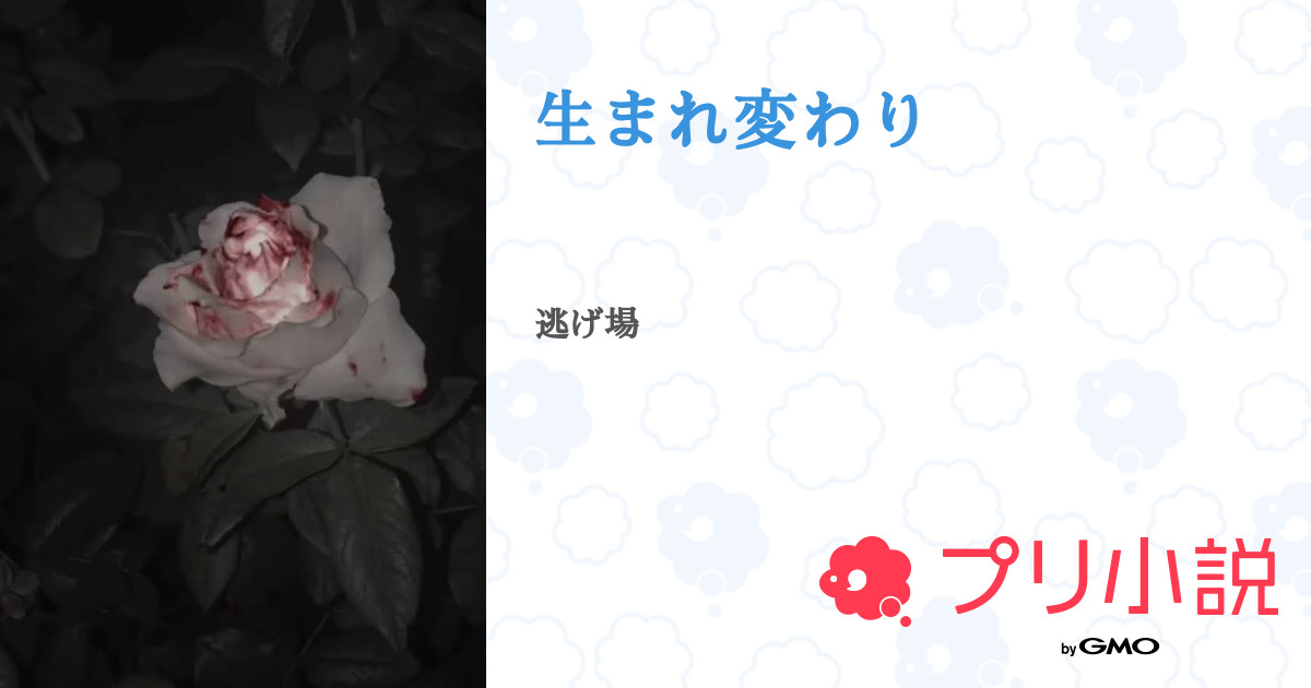 生まれ変わり 全5話 連載中 朋さんの夢小説 無料スマホ夢小説ならプリ小説 Bygmo