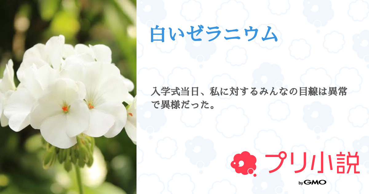 白いゼラニウム 全45話 連載中 ずみんさんの夢小説 無料スマホ夢小説ならプリ小説 Bygmo