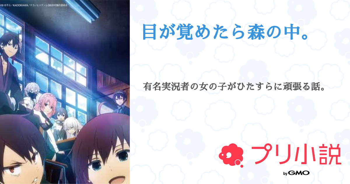 第27話 24話 目が覚めたら森の中 無料スマホ夢小説ならプリ小説 Bygmo