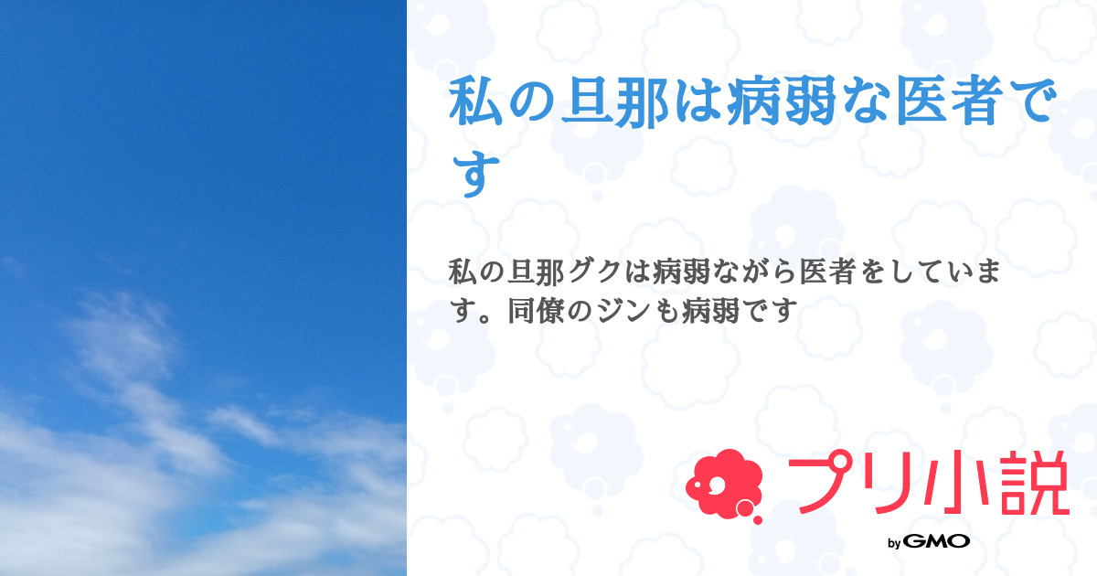 私の旦那は病弱な医者です 全2話 連載中 サッカーさんの小説 無料スマホ夢小説ならプリ小説 Bygmo