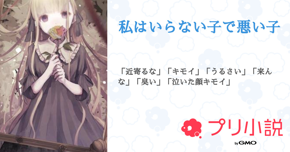 私はいらない子で悪い子 全1話 連載中 ঌそら໒ さんの小説 無料スマホ夢小説ならプリ小説 Bygmo