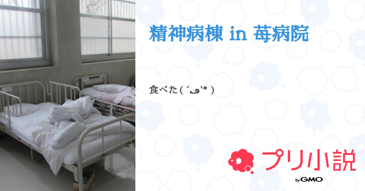 精神病棟 In 苺病院 全12話 連載中 瑠亜くん 入院のため 半ヶ月 無浮上さんの小説 無料スマホ夢小説ならプリ小説 Bygmo