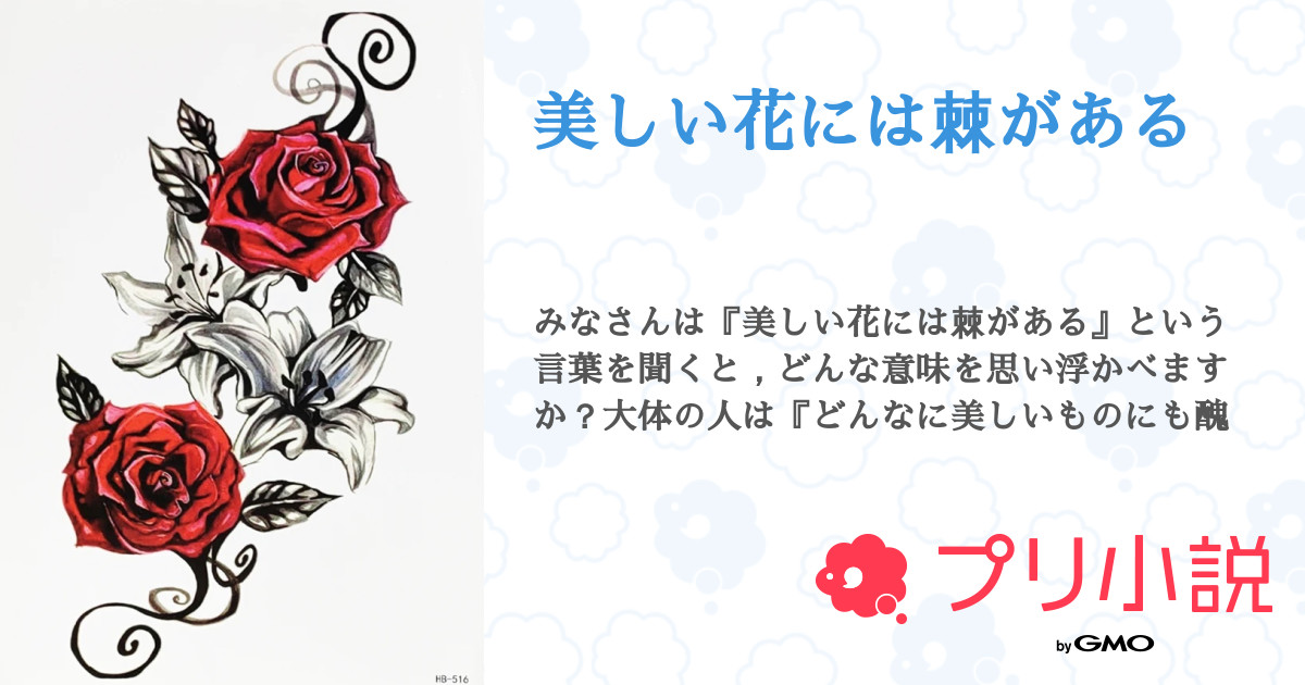 美しい花には棘がある 全3話 連載中 카린 みぅ Colorfulwaterとペア画中さんの夢小説 無料スマホ夢小説ならプリ小説 Bygmo