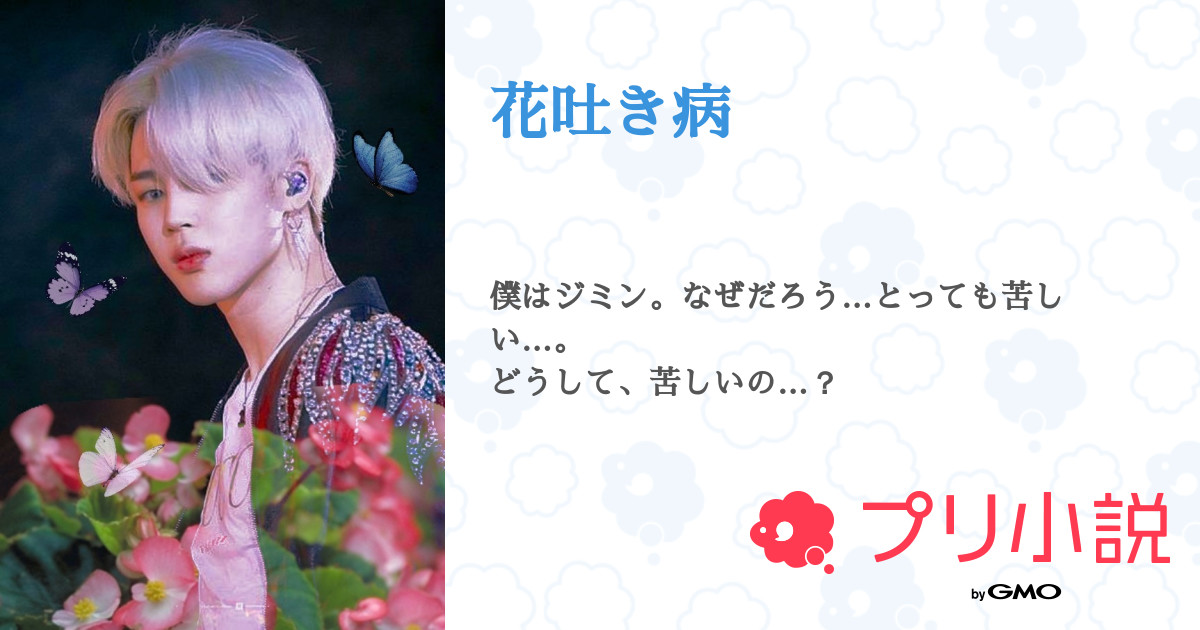 花吐き病 全4話 連載中 黒瀬 さんの小説 無料スマホ夢小説ならプリ小説 Bygmo