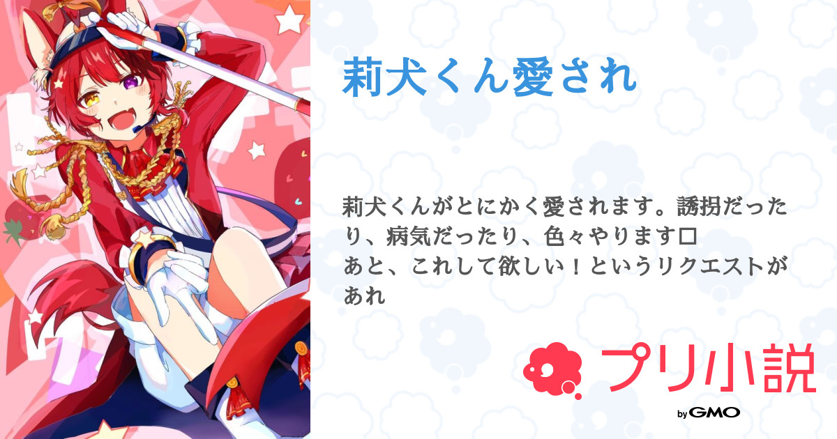 第5話 リクエスト 誘拐 されたバージョン 莉犬くん愛され 無料スマホ夢小説ならプリ小説 Bygmo