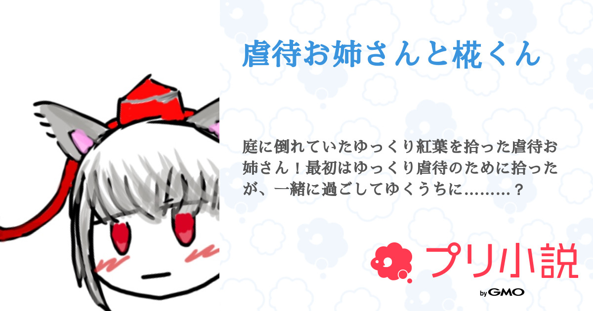 虐待お姉さんと椛くん 全4話 連載中 君夜アイビさんの小説 無料スマホ夢小説ならプリ小説 Bygmo