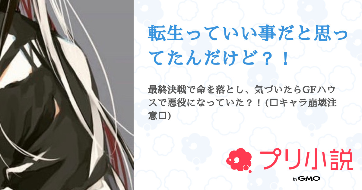 転生っていい事だと思ってたんだけど 全3話 連載中 月さんの夢小説 無料スマホ夢小説ならプリ小説 Bygmo