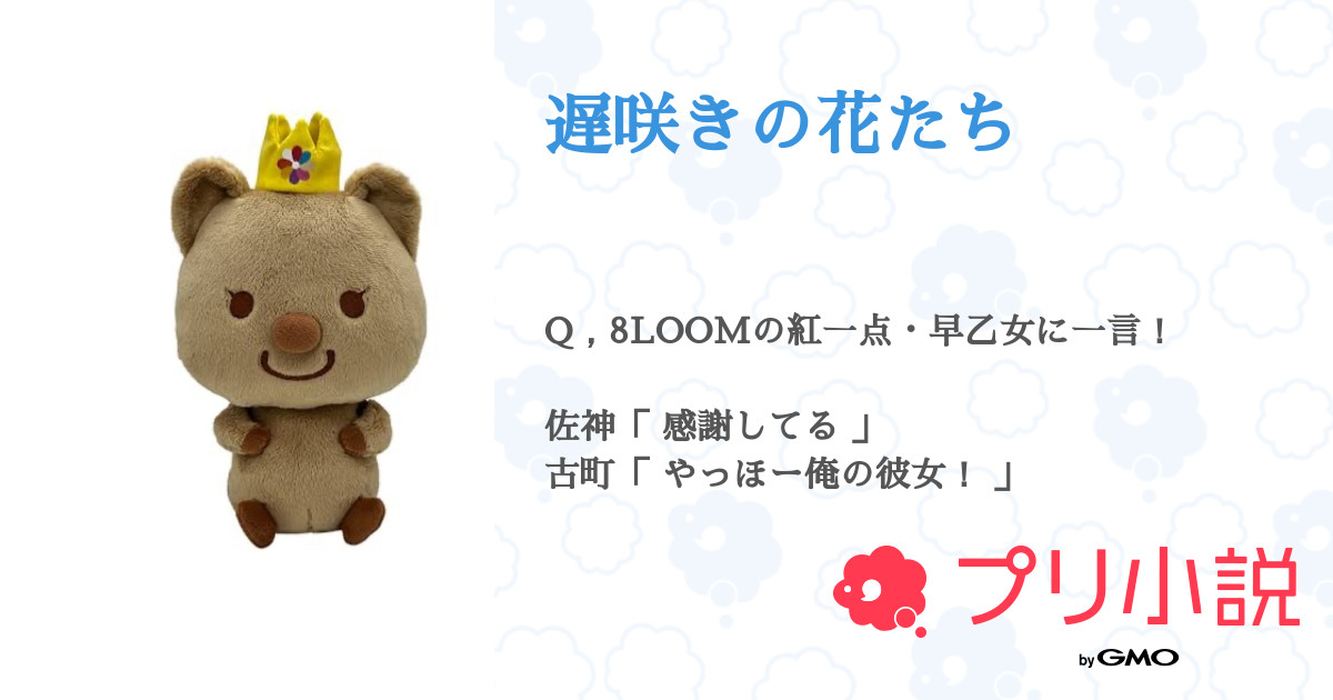 遅咲きの花たち 全1話 連載中 ぱもさんの夢小説 無料スマホ夢小説ならプリ小説 Bygmo