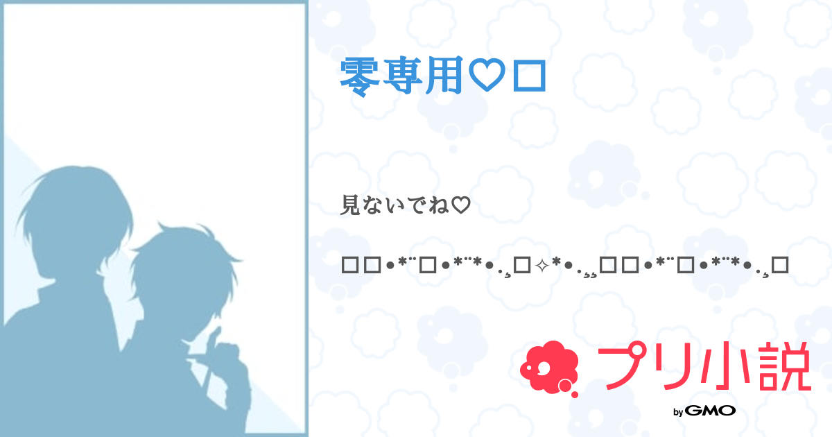 零専用♡🚪 - 全1話 【連載中】（ゆあ𓂃🫧‪@しーじゃすさんの小説‬  