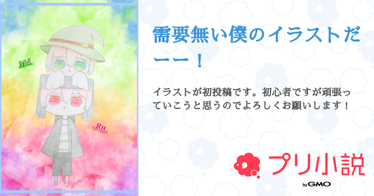 需要無い僕のイラストだーー 全16話 連載中 鈴羽さんの小説 無料スマホ夢小説ならプリ小説 Bygmo