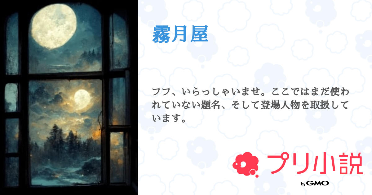 霧月屋 - 全2話 【連載中】（日向 ソラ@小説進化さんの小説） | 無料 