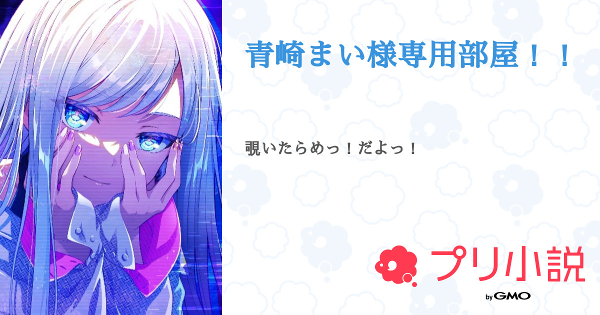 青崎まい様専用部屋！！ - 全2話 【連載中】（りんご@進撃の巨人に 