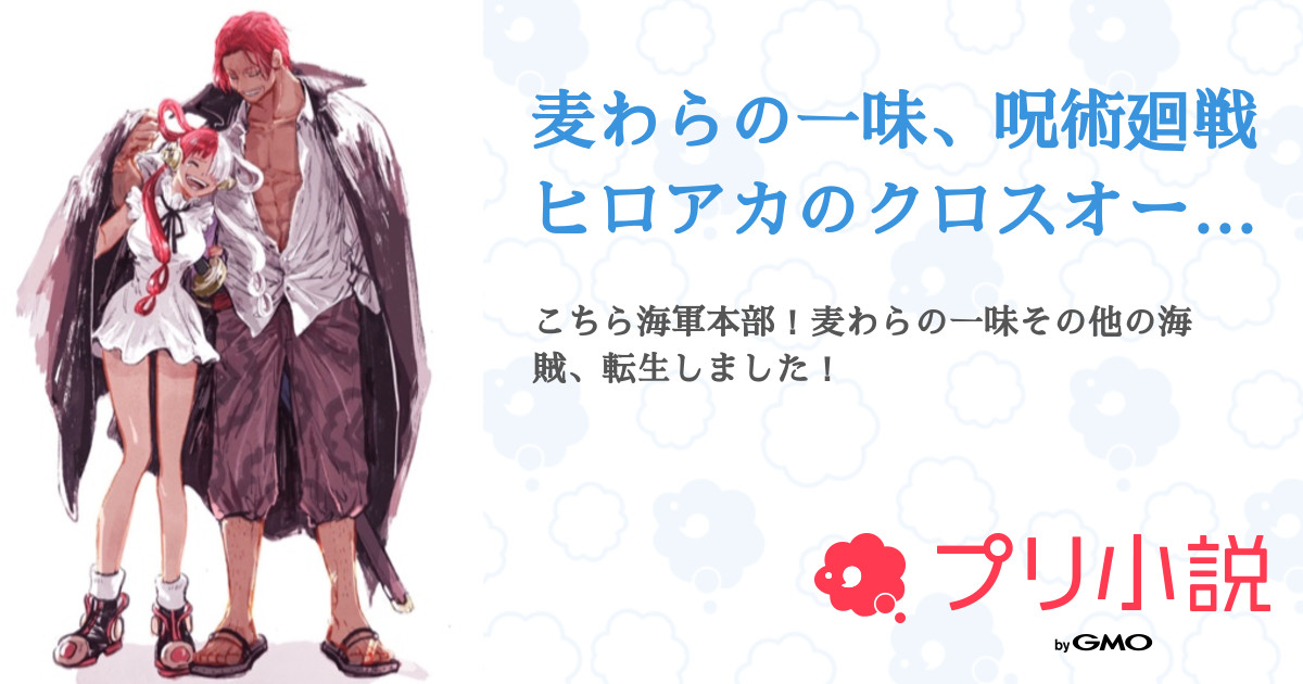 麦わらの一味 呪術廻戦ヒロアカのクロスオーバーの世界に転生した件 全5話 連載中 寝不足の睡眠さんの小説 無料スマホ夢小説ならプリ小説 Bygmo