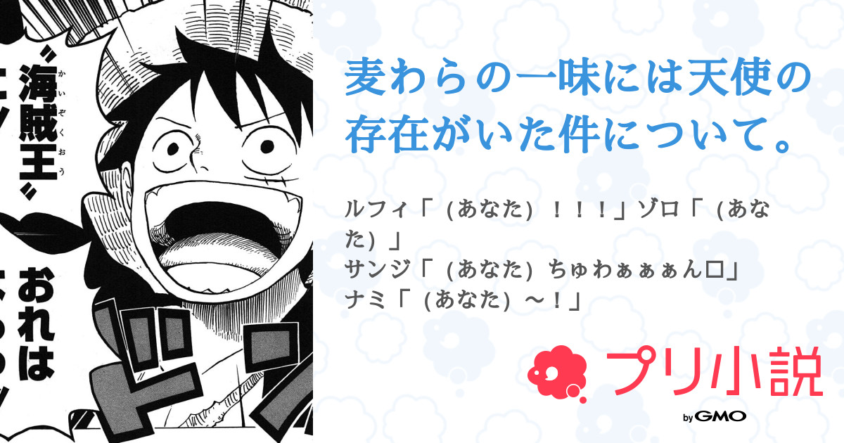 麦わらの一味には天使の存在がいた件について 全10話 連載中 いちごのお部屋 さんの夢小説 無料スマホ夢小説ならプリ小説 Bygmo