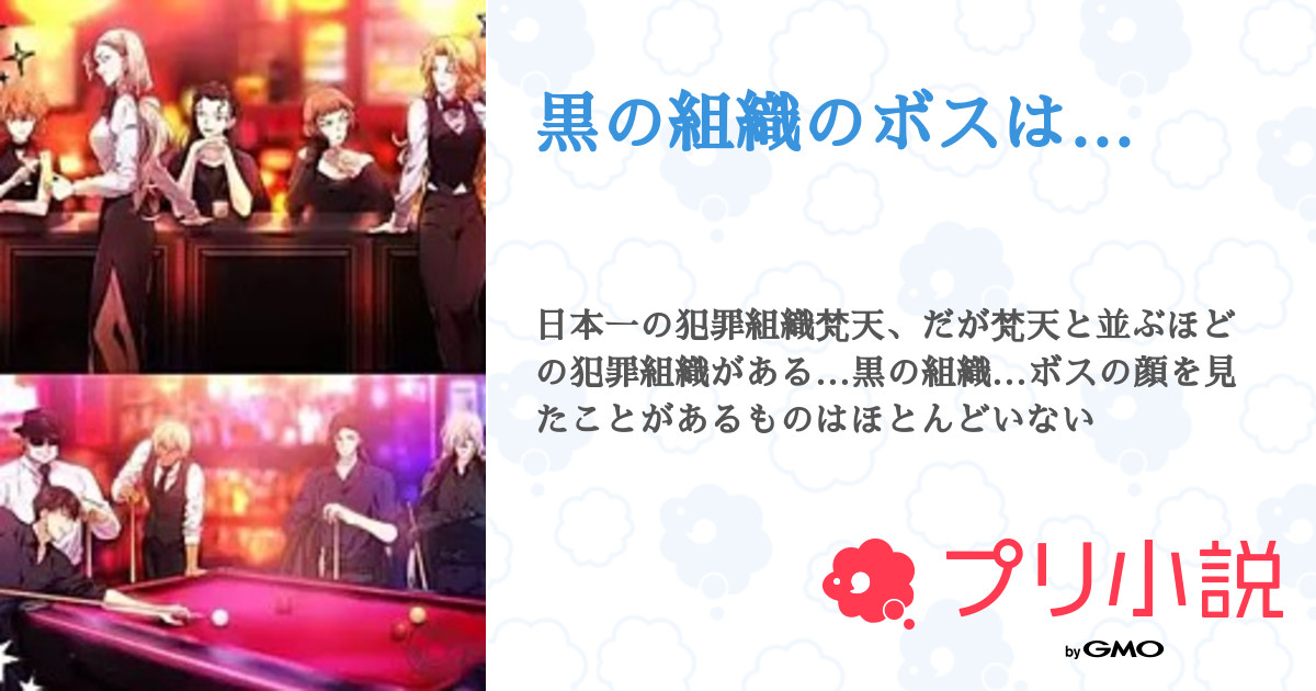 黒の組織のボスは 全5話 連載中 悠լਕʓㄘゃƕ つむぎちゃんとペア画中さんの夢小説 無料スマホ夢小説ならプリ小説 Bygmo
