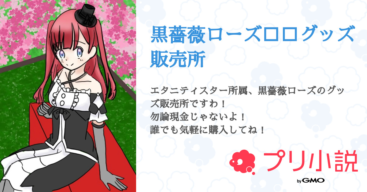 黒薔薇ローズ グッズ販売所 全15話 連載中 黒薔薇ローズ Paru さんの小説 無料スマホ夢小説ならプリ小説 Bygmo