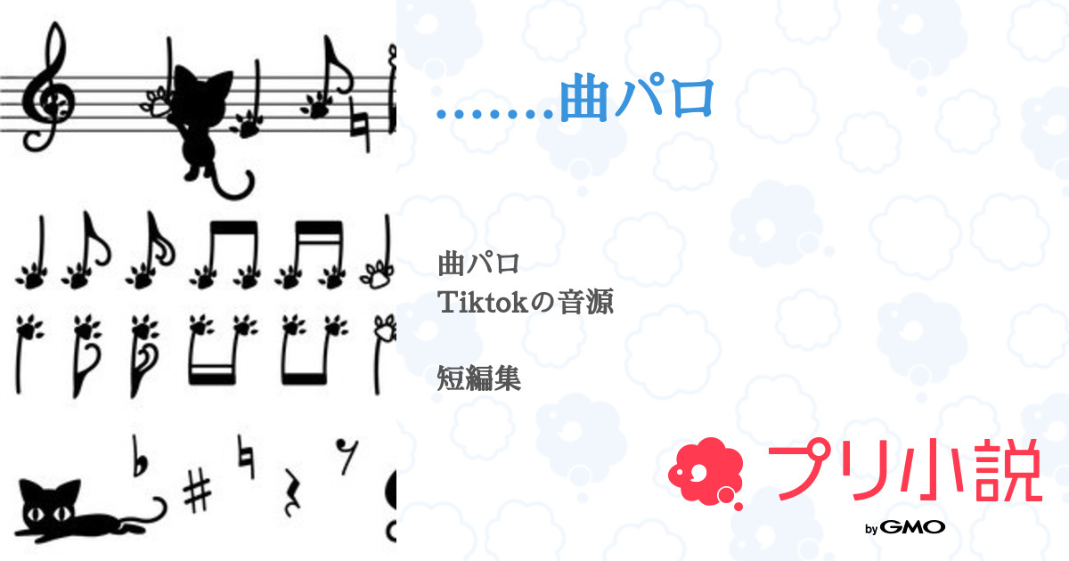 第8話 𓏲𓎨 曲パロ 無料スマホ夢小説ならプリ小説 Bygmo