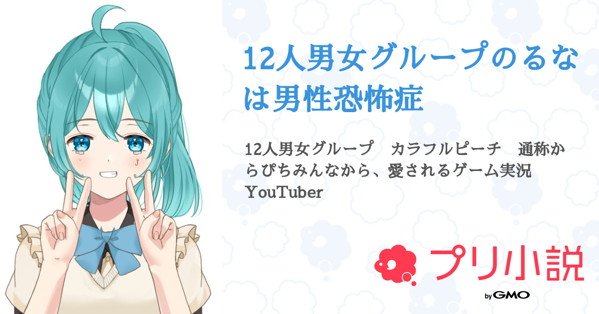 12人男女グループのるなは男性恐怖症 全12話 連載中 𝕤𝕒𝕤𝕒 Haru さんの小説 無料スマホ夢小説ならプリ小説 Bygmo