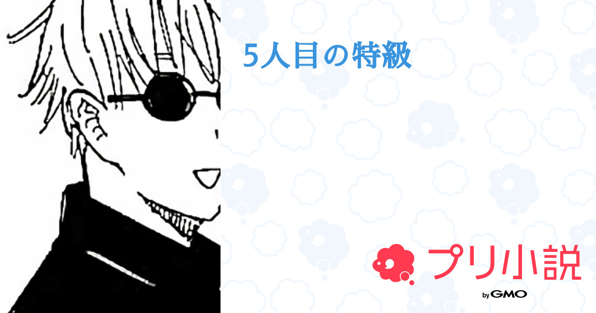 5人目の特級 全11話 連載中 さんの夢小説 無料スマホ夢小説ならプリ小説 Bygmo