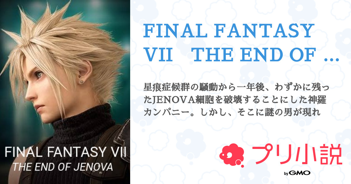 Final Fantasy Vii The End Of Jenova 全38話 完結 Zu Miさんの小説 無料スマホ夢小説ならプリ小説 Bygmo