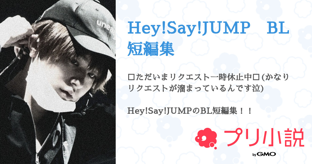 Hey Say Jump Bl短編集 全34話 連載中 空とみかん 活動休止中 たまに浮上します さんの小説 無料スマホ夢小説 ならプリ小説 Bygmo