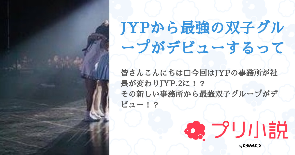 Jypから最強の双子グループがデビューするって 全23話 連載中 ただの雑食けーぽおたさんの小説 無料スマホ夢小説ならプリ小説 Bygmo