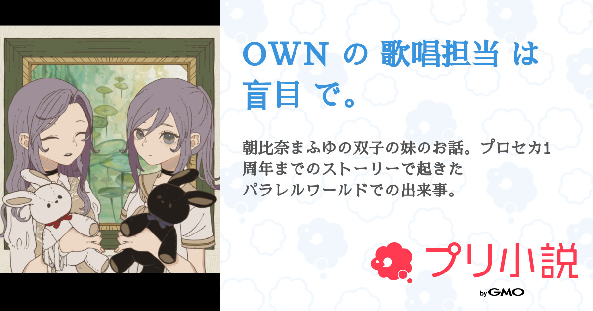 Own の 歌唱担当 は 盲目 で 全30話 連載中 水肖ちぇるの資格勉強中さんの夢小説 無料スマホ夢小説ならプリ小説 Bygmo