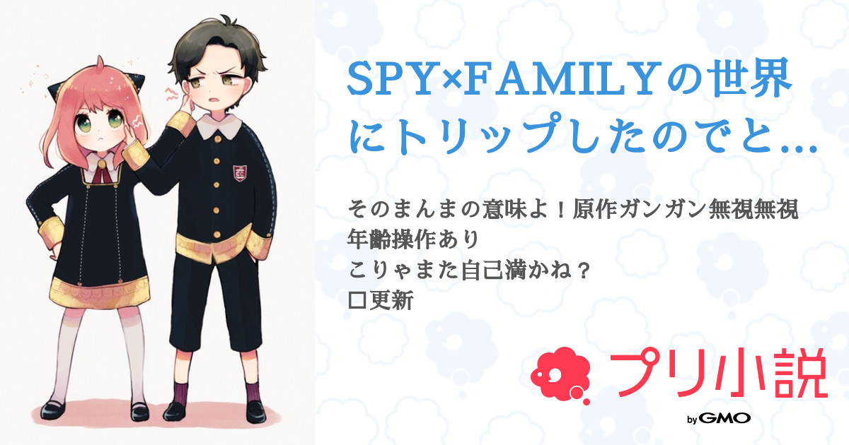 Spy Familyの世界にトリップしたのでとりまダミアニャ見守ることにしました 全4話 連載中 ゆっぴっぴさんの夢小説 無料スマホ夢小説 ならプリ小説 Bygmo