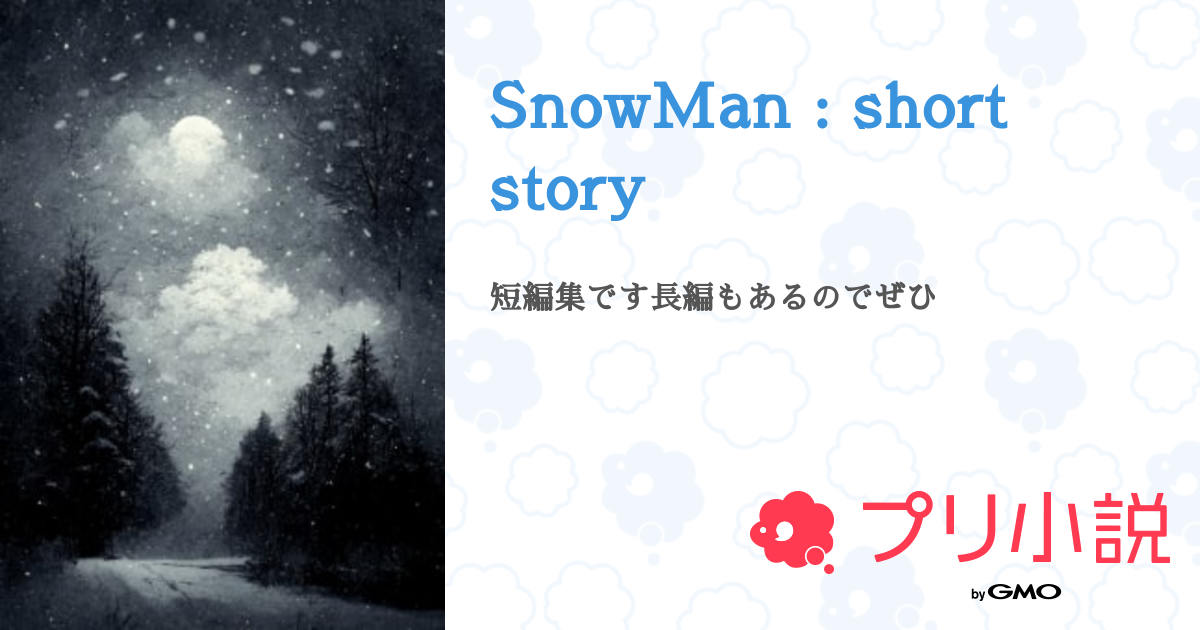 SnowMan : short story 全3話 【連載中】（もなか。さんの小説） 無料スマホ夢小説ならプリ小説 byGMO