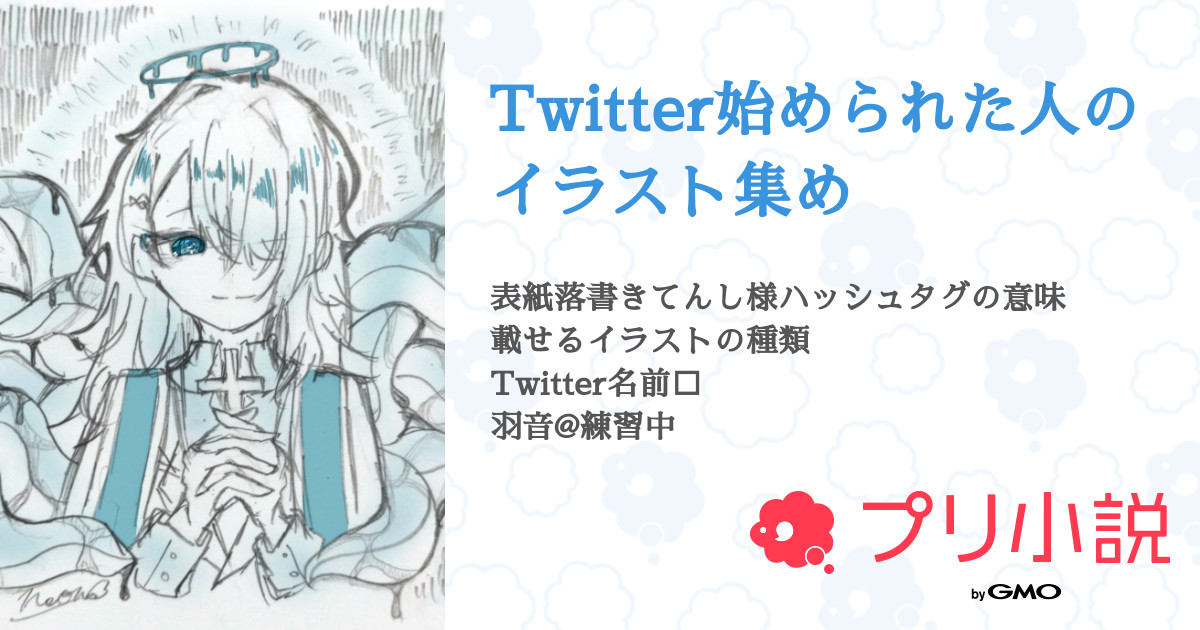 Twitter始められた人のイラスト集め 全2話 連載中 羽音 Twitter初めたさんの小説 無料スマホ夢小説ならプリ小説 Bygmo