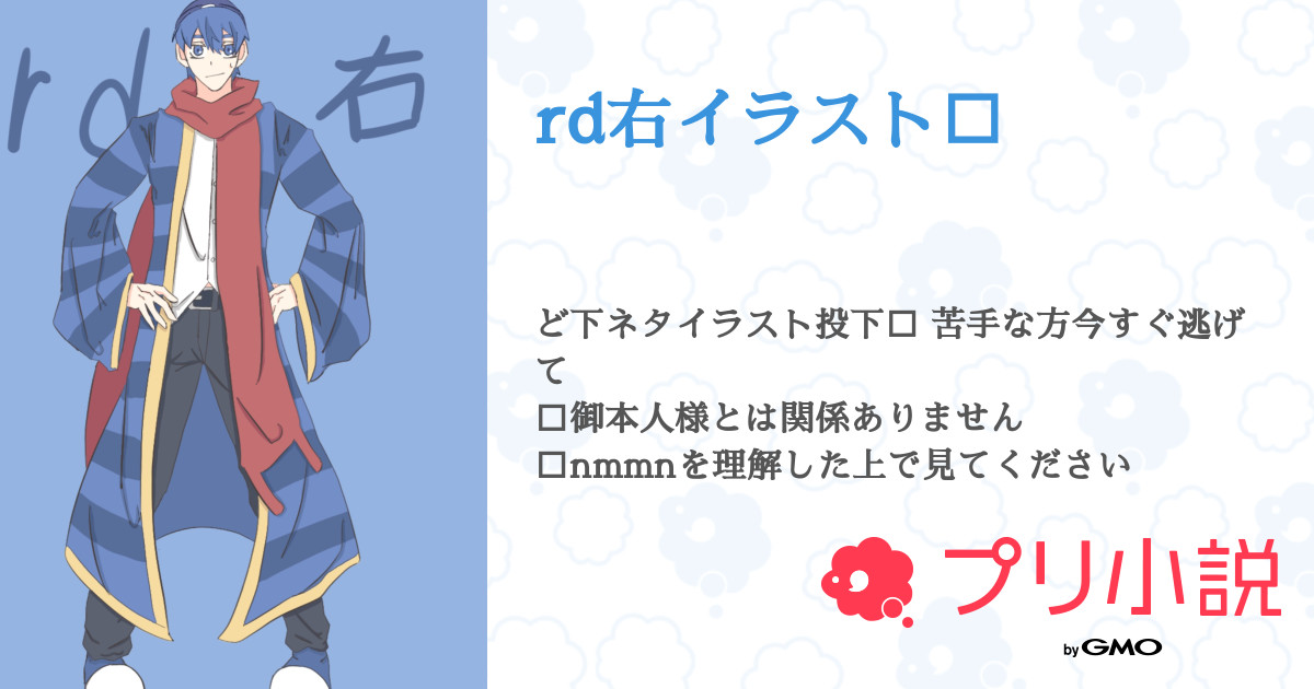 Rd右イラスト 全14話 連載中 なべつかみ さんの小説 無料スマホ夢小説ならプリ小説 Bygmo