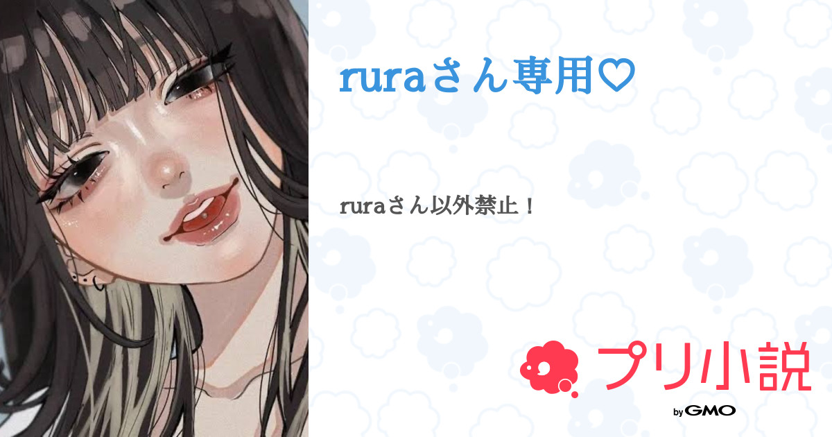 ruraさん専用♡ - 全1話 【連載中】（A♥︎ フォロバ100％さんの小説  