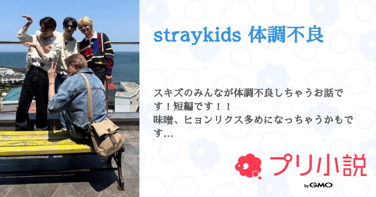 Straykids 体調不良 全47話 連載中 ぷりんさんの夢小説 無料スマホ夢小説ならプリ小説 Bygmo