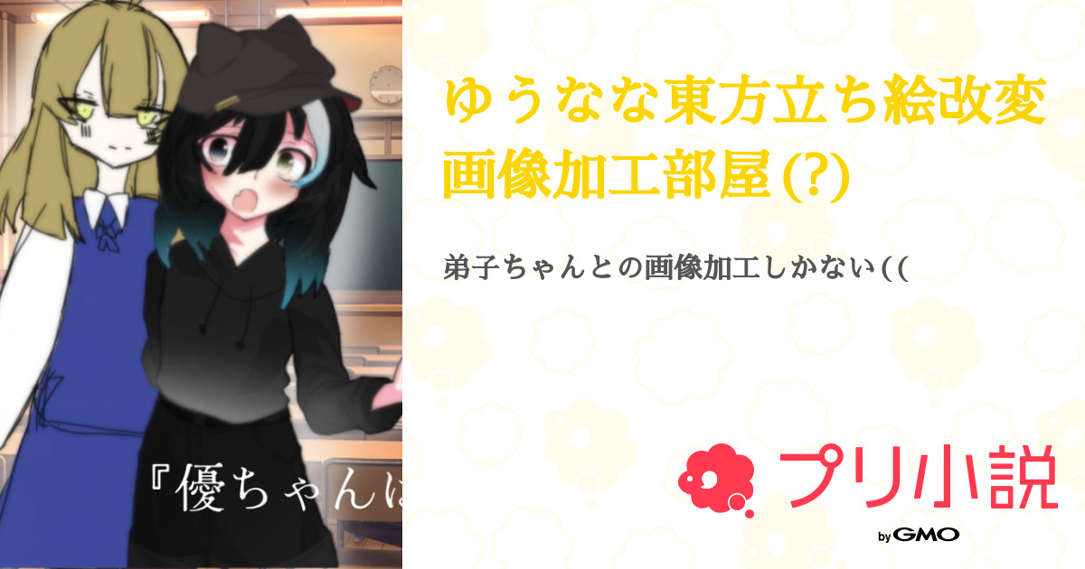 ゆうなな東方立ち絵改変画像加工部屋 全1話 連載中 ゆうマシュ好きの優さんさんの小説 無料スマホ夢小説ならプリ小説 Bygmo