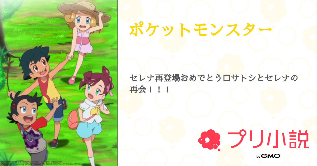 第3話 3 ポケットモンスター 無料スマホ夢小説ならプリ小説 Bygmo