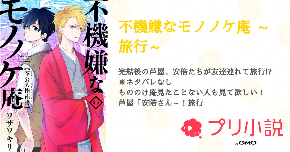 不機嫌なモノノケ庵 旅行 全2話 連載中 かなめ さんの小説 無料スマホ夢小説ならプリ小説 Bygmo