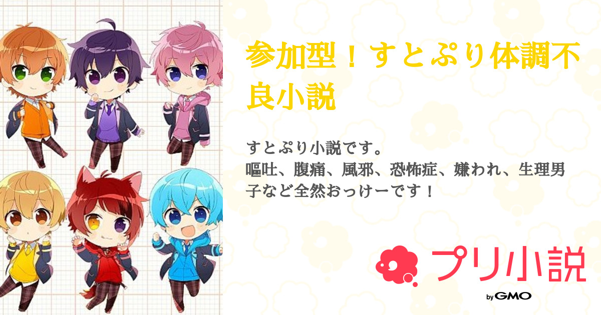 参加型 すとぷり体調不良小説 全195話 連載中 れい Strawberry Cloud お休み中さんの小説 無料スマホ夢小説ならプリ小説 Bygmo