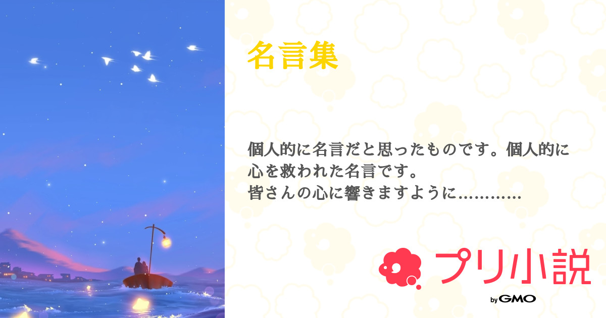 名言集 全65話 連載中 Rizu 相互フォロー後にリムるなよさんの小説 無料スマホ夢小説ならプリ小説 Bygmo