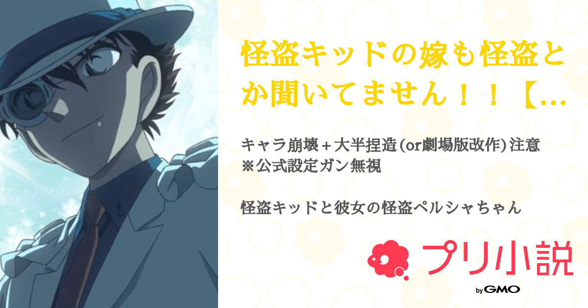 怪盗キッドの嫁も怪盗とか聞いてません 名探偵コナン 全4話 連載中 とどさんの夢小説 無料スマホ夢小説ならプリ小説 Bygmo