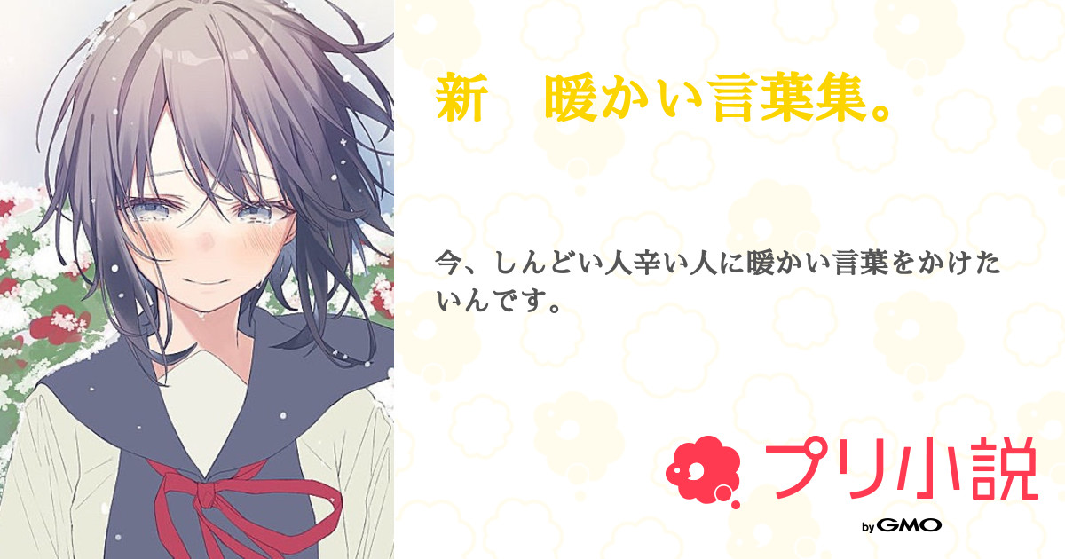 新 暖かい言葉集 全45話 連載中 Marun フォロバ100 さんの夢小説 無料スマホ夢小説ならプリ小説 Bygmo