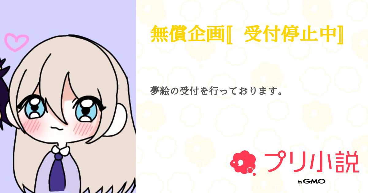 第1話：受付（無償企画〚受付停止中〛）｜無料スマホ夢小説ならプリ小説 byGMO