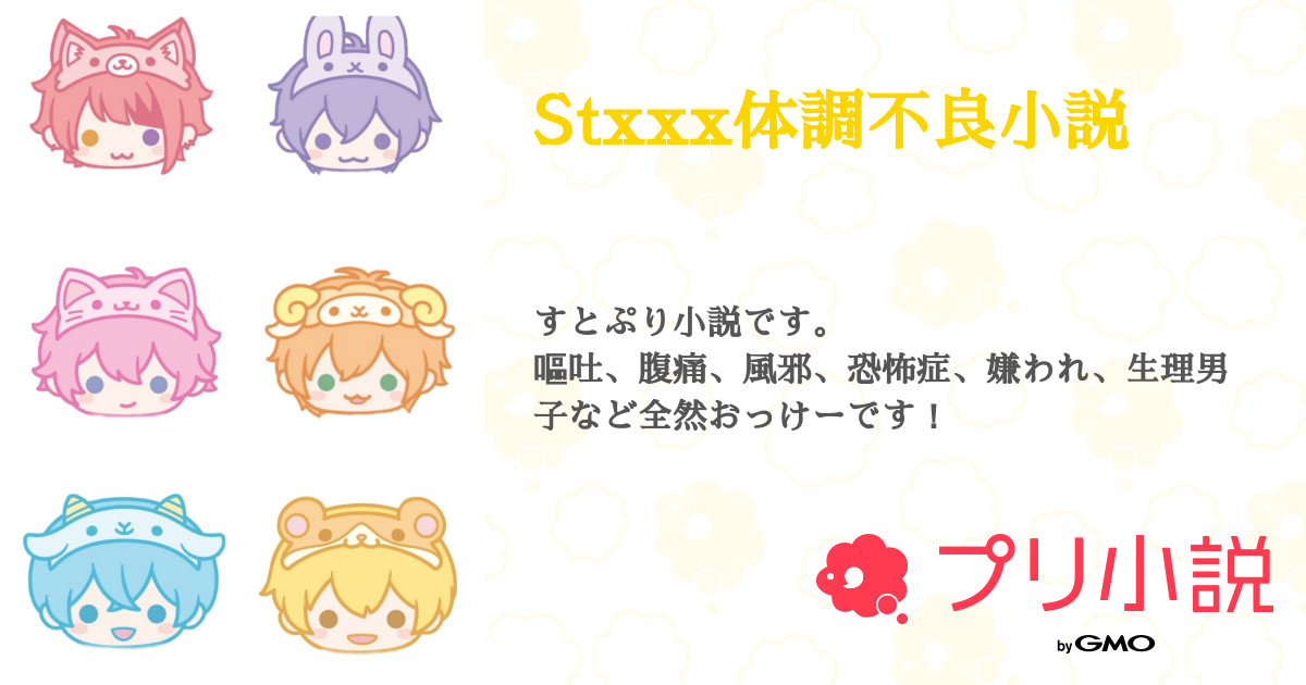 Stxxx体調不良小説 全271話 連載中 玲依 Strawberrycloud さんの小説 無料スマホ夢小説ならプリ小説 Bygmo