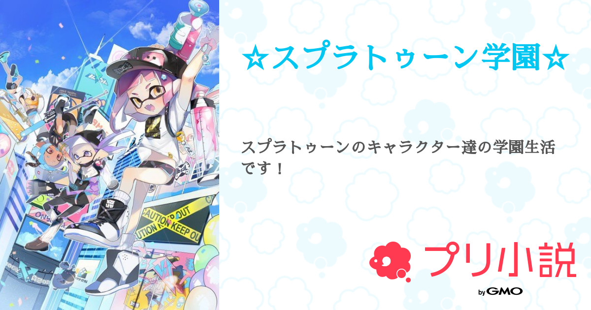 スプラトゥーン学園 全31話 連載中 イチゴ さんの小説 無料スマホ夢小説ならプリ小説 Bygmo