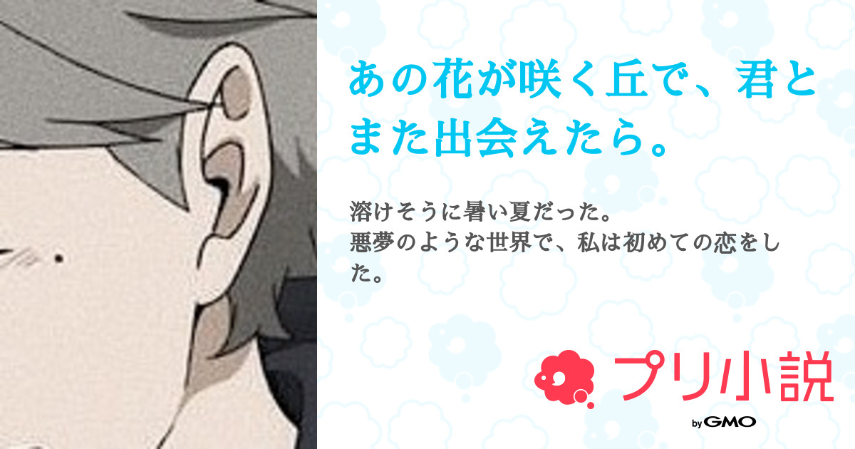 あの花が咲く丘で 君とまた出会えたら 全3話 連載中 そうな 無浮上さんの夢小説 無料スマホ夢小説ならプリ小説 Bygmo