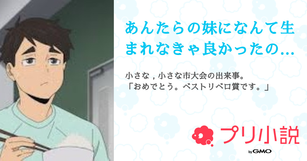 あんたらの妹になんて生まれなきゃ良かったのに 全57話 連載中 るぅ さんの夢小説 無料スマホ夢小説ならプリ小説 Bygmo