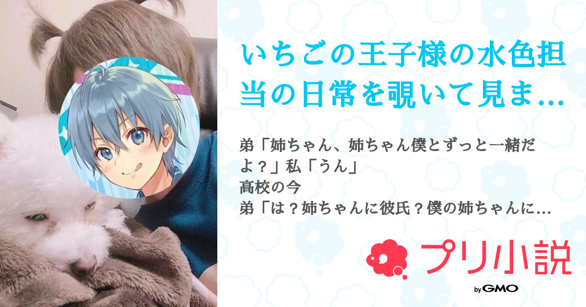 いちごの王子様の水色担当の日常を覗いて見ませんか 全8話 連載中 美月ちゃんさんの夢小説 無料スマホ夢小説ならプリ小説 Bygmo