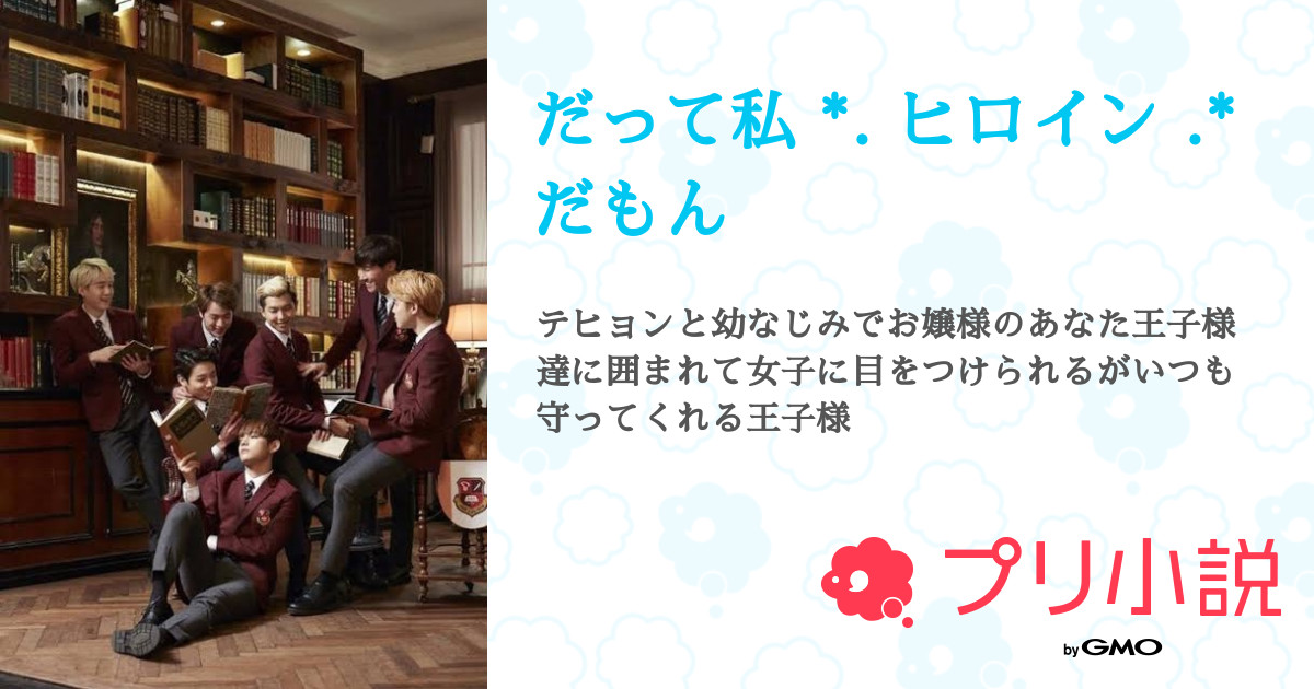 だって私 ヒロイン だもん 全10話 連載中 Bりさんの夢小説 無料スマホ夢小説ならプリ小説 Bygmo